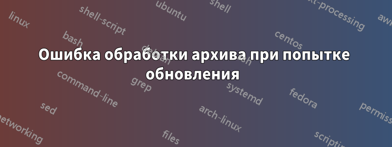 Ошибка обработки архива при попытке обновления 