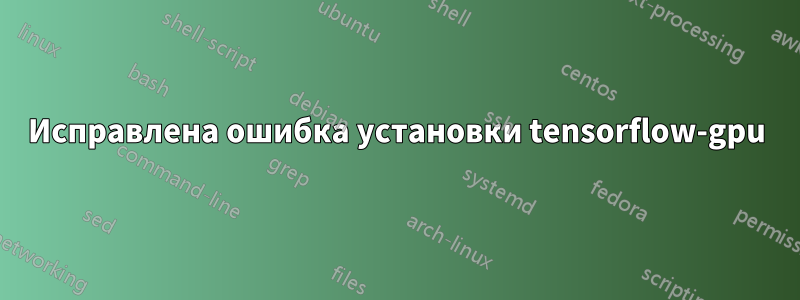 Исправлена ​​ошибка установки tensorflow-gpu