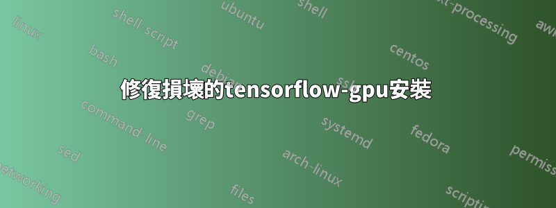 修復損壞的tensorflow-gpu安裝