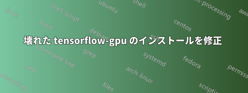 壊れた tensorflow-gpu のインストールを修正