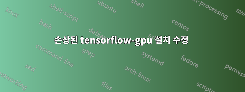 손상된 tensorflow-gpu 설치 수정