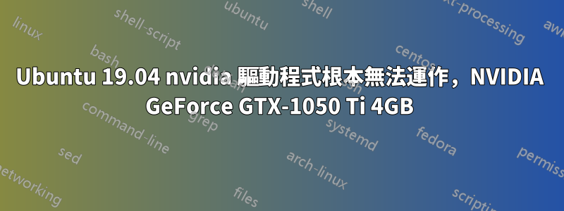 Ubuntu 19.04 nvidia 驅動程式根本無法運作，NVIDIA GeForce GTX-1050 Ti 4GB