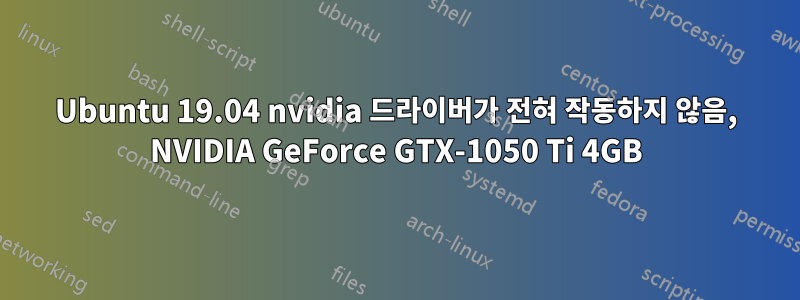 Ubuntu 19.04 nvidia 드라이버가 전혀 작동하지 않음, NVIDIA GeForce GTX-1050 Ti 4GB