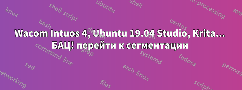 Wacom Intuos 4, Ubuntu 19.04 Studio, Krita... БАЦ! перейти к сегментации