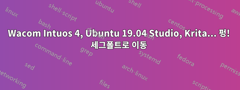 Wacom Intuos 4, Ubuntu 19.04 Studio, Krita... 펑! 세그폴트로 이동