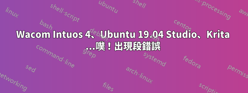 Wacom Intuos 4、Ubuntu 19.04 Studio、Krita ...噗！出現段錯誤