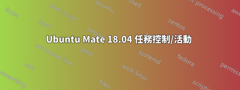 Ubuntu Mate 18.04 任務控制/活動