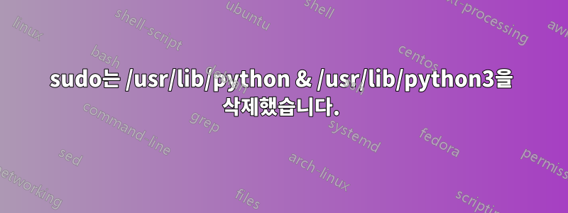 sudo는 /usr/lib/python & /usr/lib/python3을 삭제했습니다.