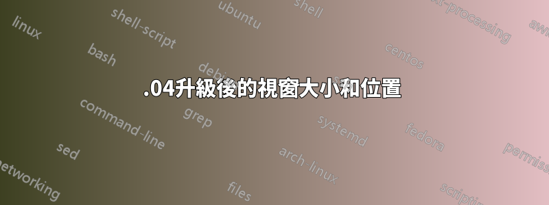 19.04升級後的視窗大小和位置