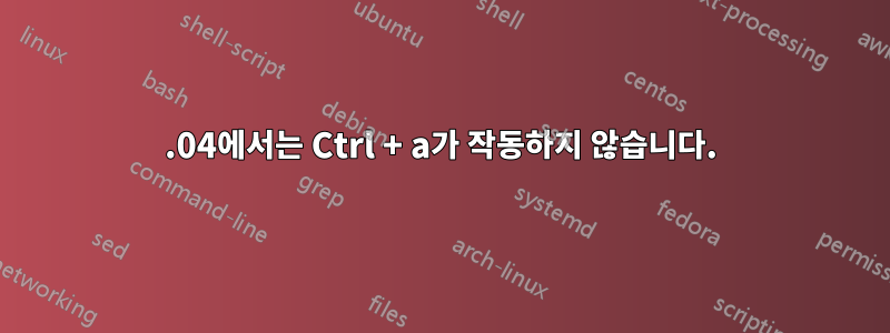 19.04에서는 Ctrl + a가 작동하지 않습니다.