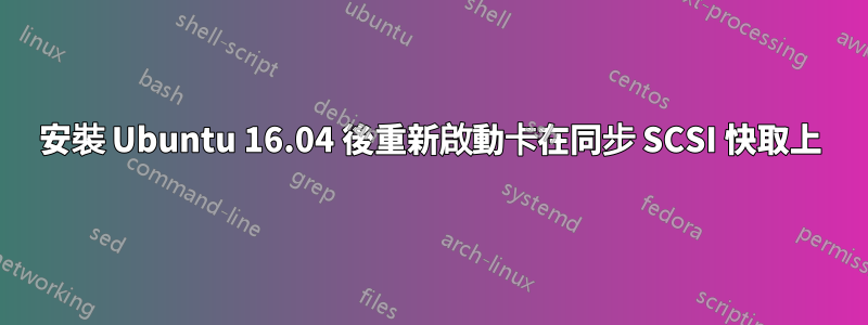 安裝 Ubuntu 16.04 後重新啟動卡在同步 SCSI 快取上