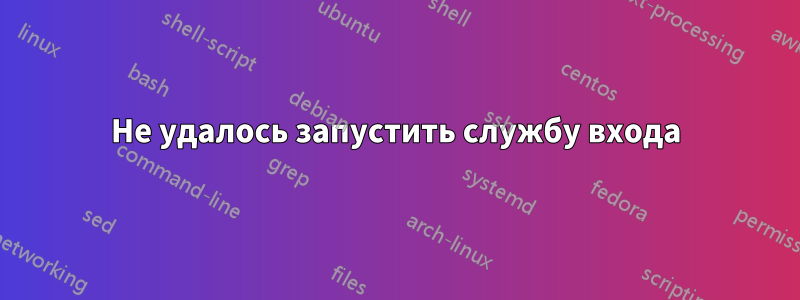 Не удалось запустить службу входа