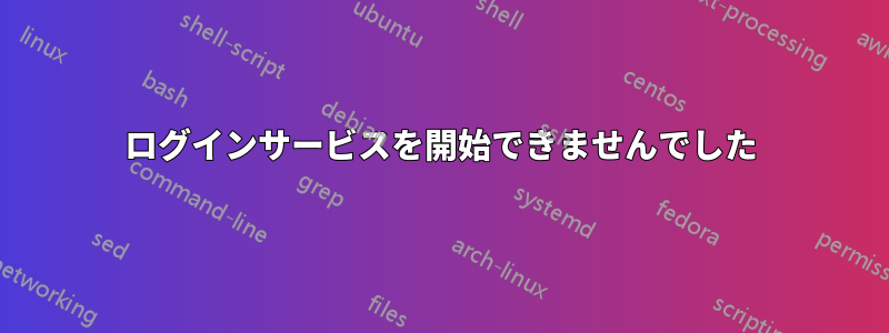 ログインサービスを開始できませんでした