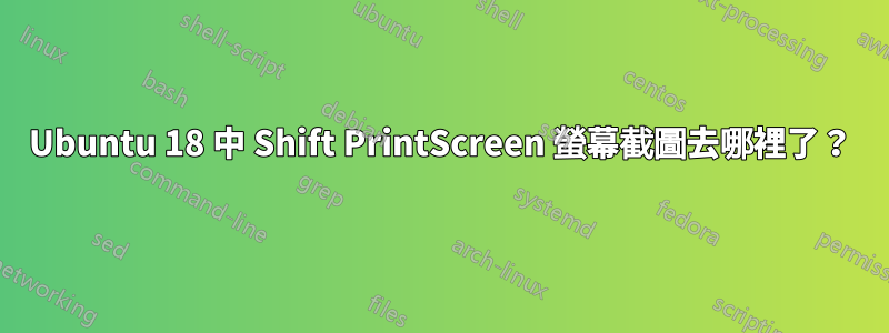 Ubuntu 18 中 Shift PrintScreen 螢幕截圖去哪裡了？