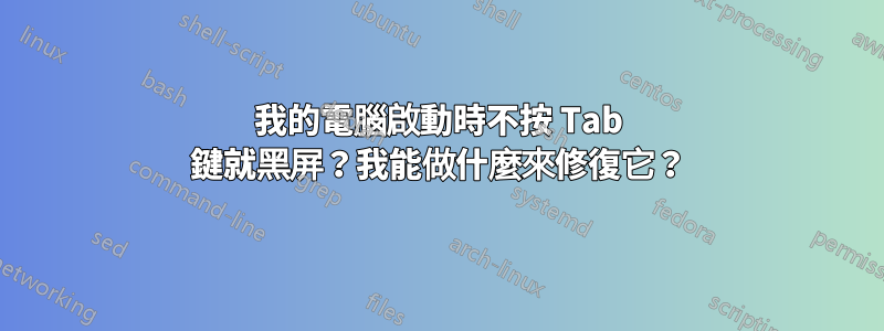 我的電腦啟動時不按 Tab 鍵就黑屏？我能做什麼來修復它？