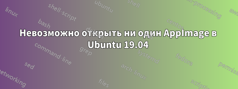 Невозможно открыть ни один AppImage в Ubuntu 19.04