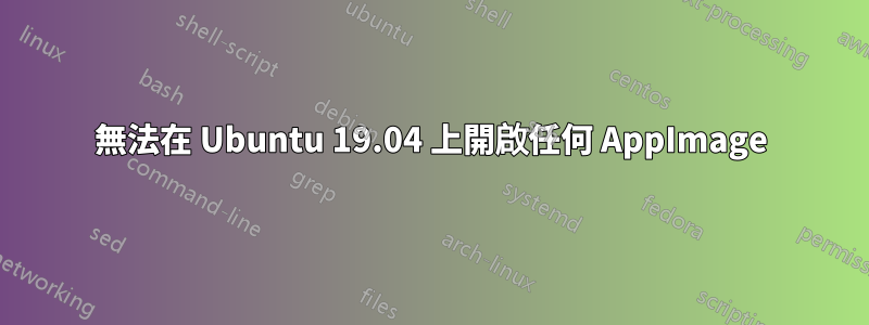 無法在 Ubuntu 19.04 上開啟任何 AppImage