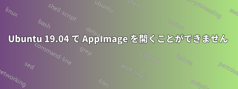 Ubuntu 19.04 で AppImage を開くことができません