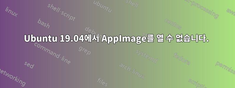 Ubuntu 19.04에서 AppImage를 열 수 없습니다.