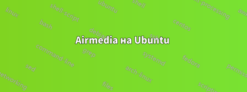 Airmedia на Ubuntu