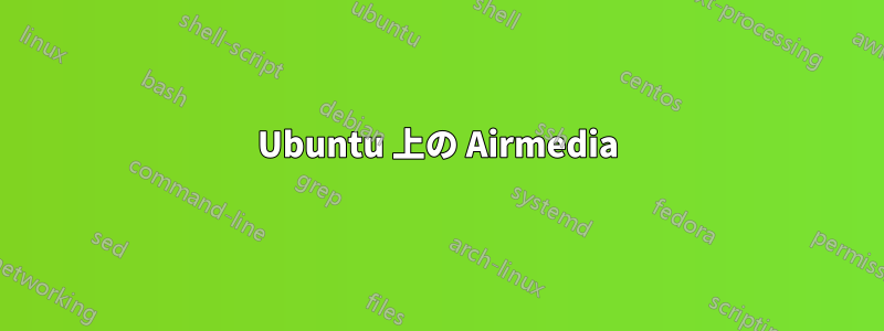 Ubuntu 上の Airmedia