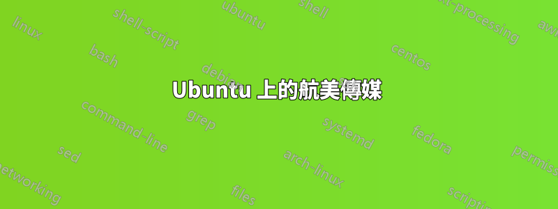 Ubuntu 上的航美傳媒