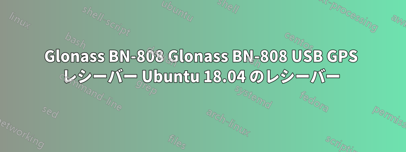 Glonass BN-808 Glonass BN-808 USB GPS レシーバー Ubuntu 18.04 のレシーバー