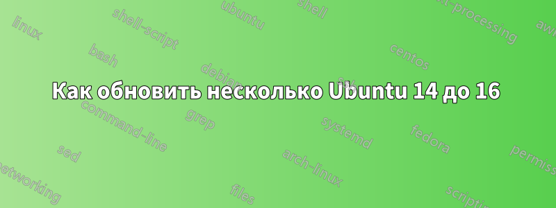 Как обновить несколько Ubuntu 14 до 16