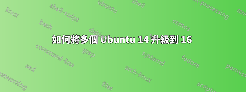 如何將多個 Ubuntu 14 升級到 16