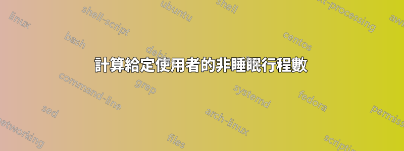 計算給定使用者的非睡眠行程數