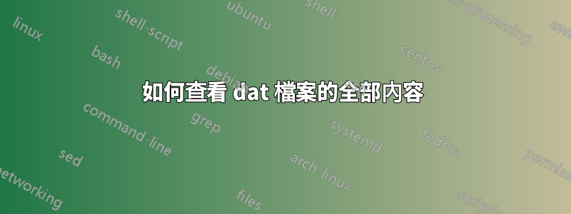 如何查看 dat 檔案的全部內容