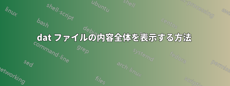 dat ファイルの内容全体を表示する方法