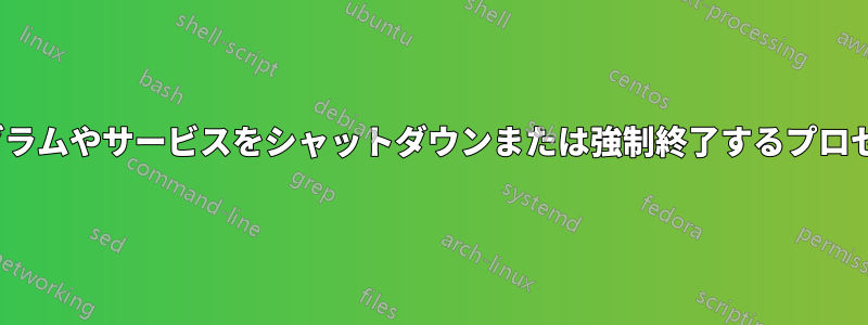 Linuxでプログラムやサービスをシャットダウンまたは強制終了するプロセスを見つける