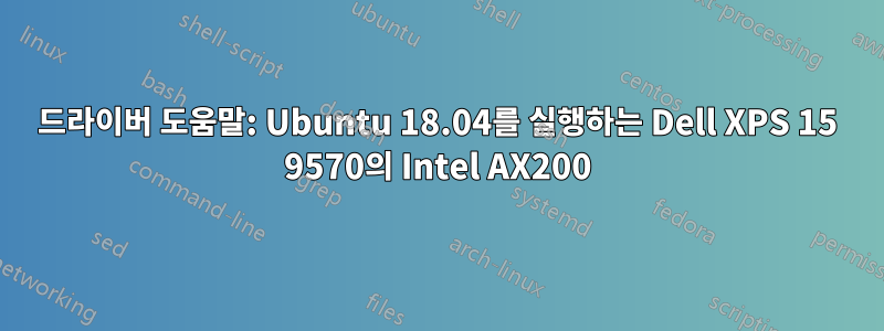 드라이버 도움말: Ubuntu 18.04를 실행하는 Dell XPS 15 9570의 Intel AX200