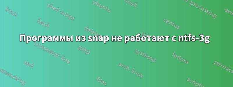 Программы из snap не работают с ntfs-3g 