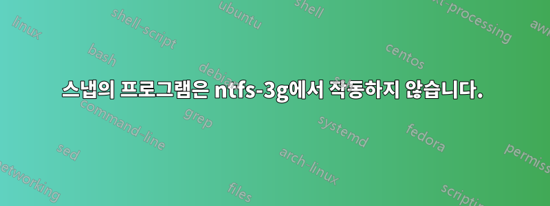 스냅의 프로그램은 ntfs-3g에서 작동하지 않습니다.