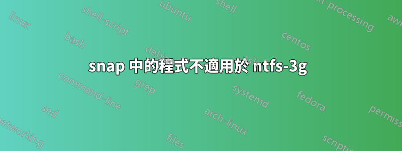 snap 中的程式不適用於 ntfs-3g 