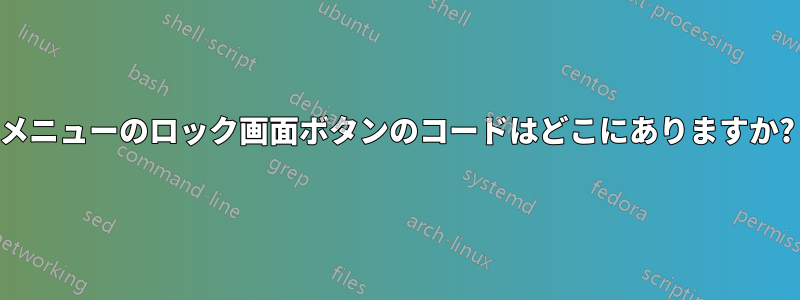 メニューのロック画面ボタンのコードはどこにありますか?