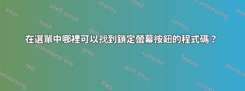 在選單中哪裡可以找到鎖定螢幕按鈕的程式碼？