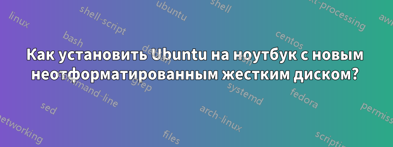 Как установить Ubuntu на ноутбук с новым неотформатированным жестким диском?