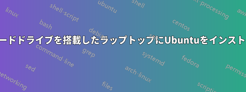 フォーマットされていない新しいハードドライブを搭載したラップトップにUbuntuをインストールするにはどうすればいいですか