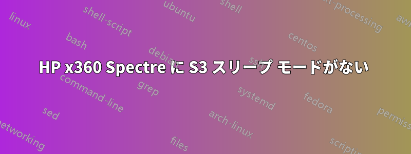 HP x360 Spectre に S3 スリープ モードがない