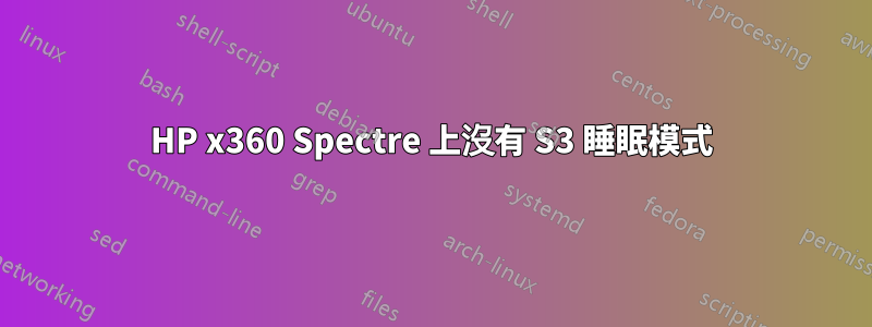 HP x360 Spectre 上沒有 S3 睡眠模式