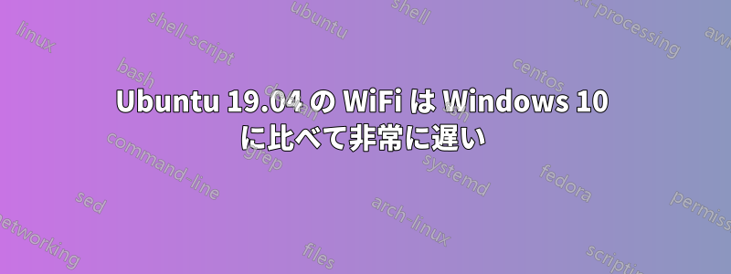 Ubuntu 19.04 の WiFi は Windows 10 に比べて非常に遅い