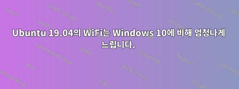 Ubuntu 19.04의 WiFi는 Windows 10에 비해 엄청나게 느립니다.