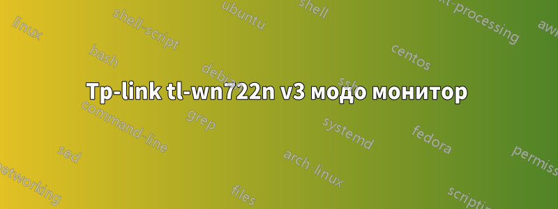 Tp-link tl-wn722n v3 модо монитор