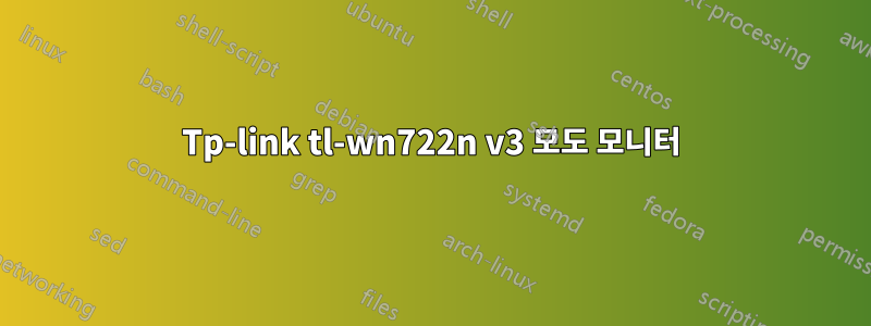 Tp-link tl-wn722n v3 모도 모니터