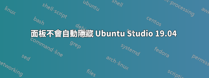 面板不會自動隱藏 Ubuntu Studio 19.04