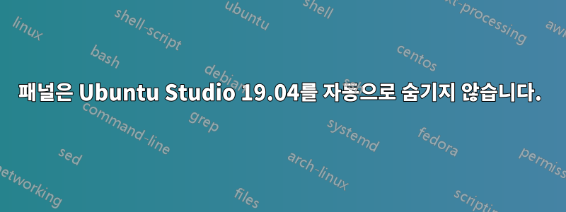 패널은 Ubuntu Studio 19.04를 자동으로 숨기지 않습니다.