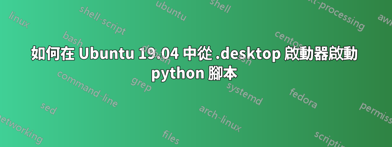 如何在 Ubuntu 19.04 中從 .desktop 啟動器啟動 python 腳本